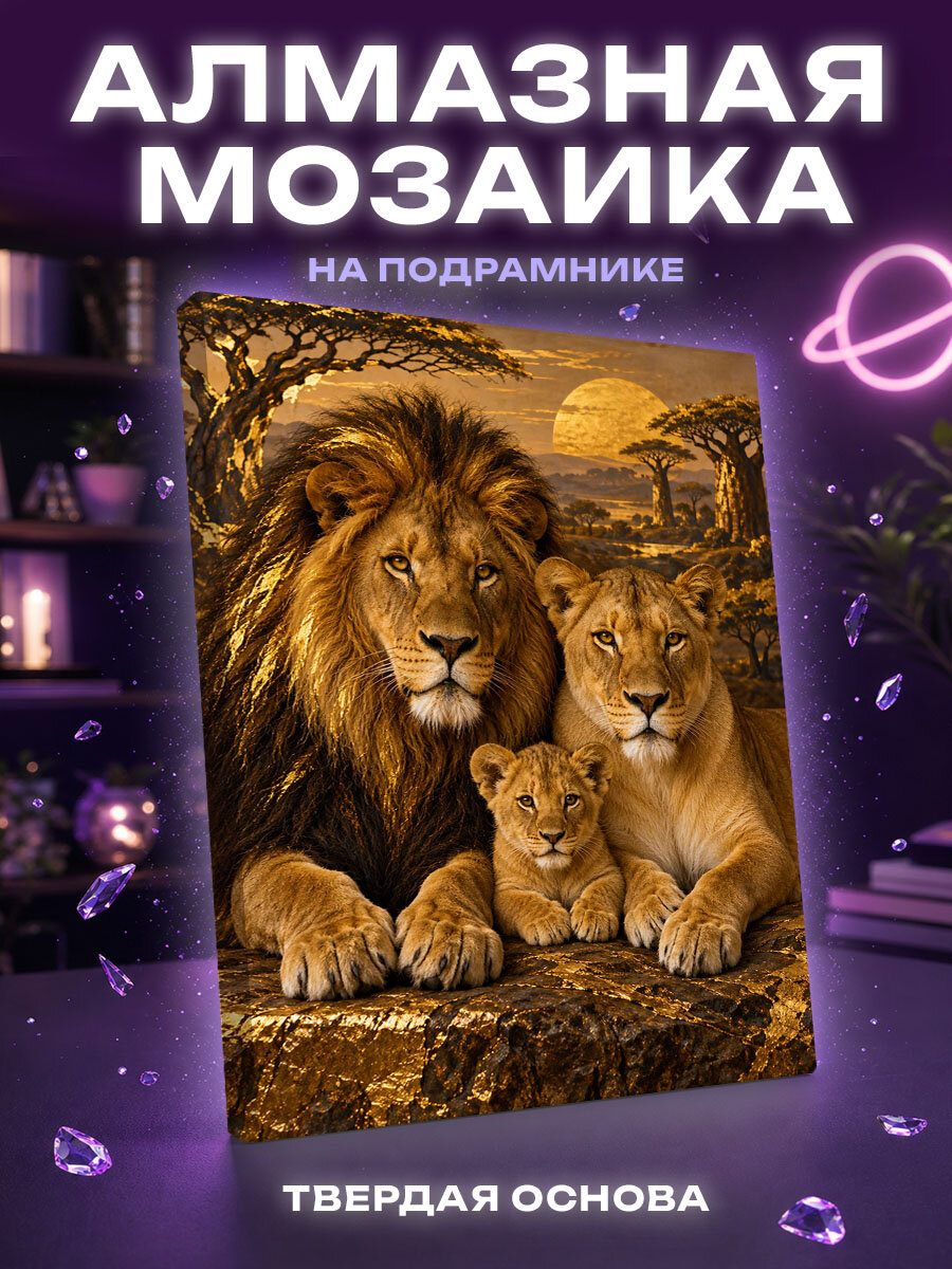 Алмазная мозаика Львиная семья в золотой саванне