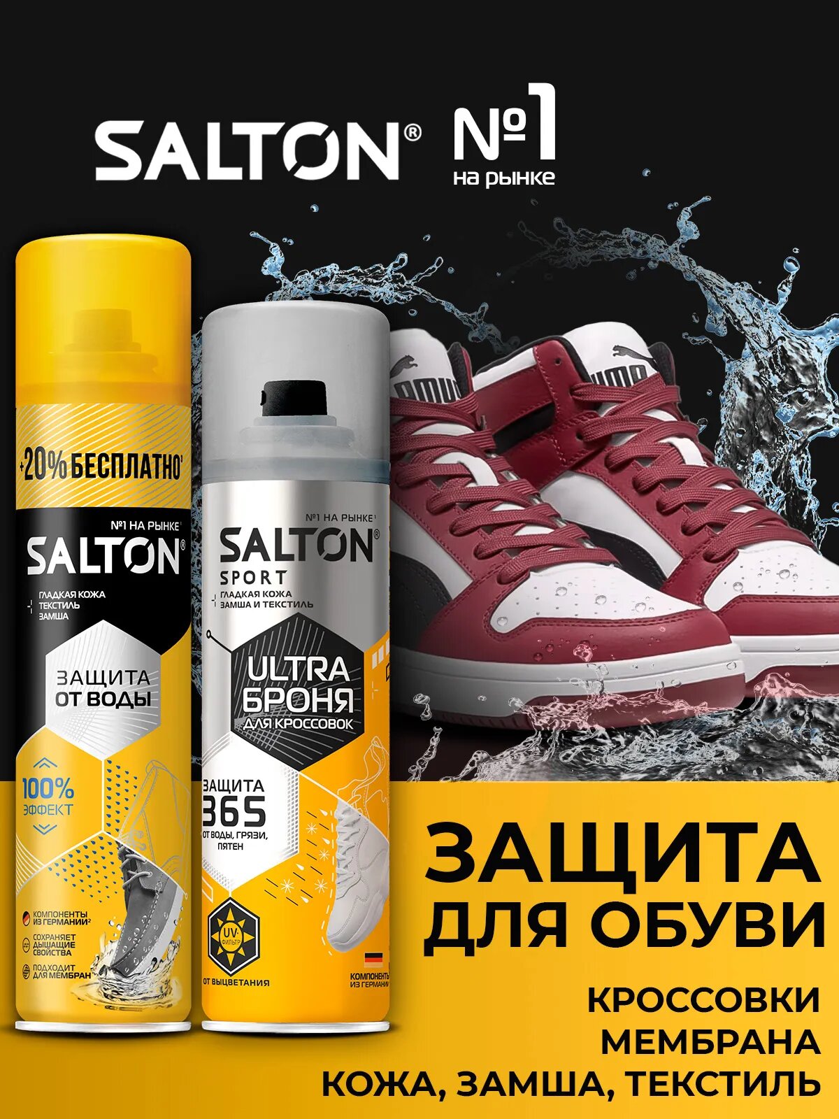 Salton Средство для защиты от воды изделий из гладкой кожи, замши и нубука 300 мл + Salton Sport ULTRA Броня для кроссовок 200 мл