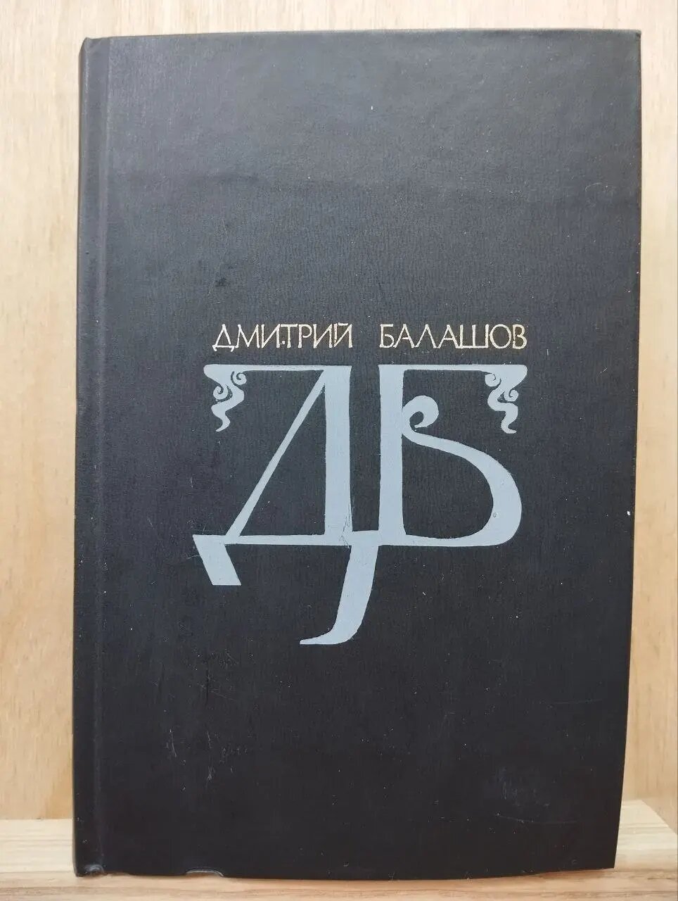 Избранные произведения: В 2-х т. Т. 1. Младший сын: Роман