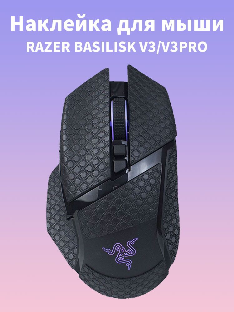 Нескользящие наклейки для мыши Razer Basilisk V3/V3 Pro, подходящие для геймеров и офисного использования