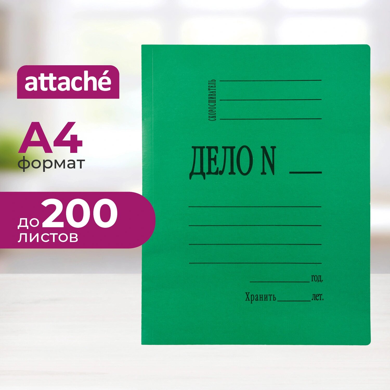 Attache Скоросшиватель картонный Дело № А4 до 200 листов зелёный (плотность 360 г/кв. м)