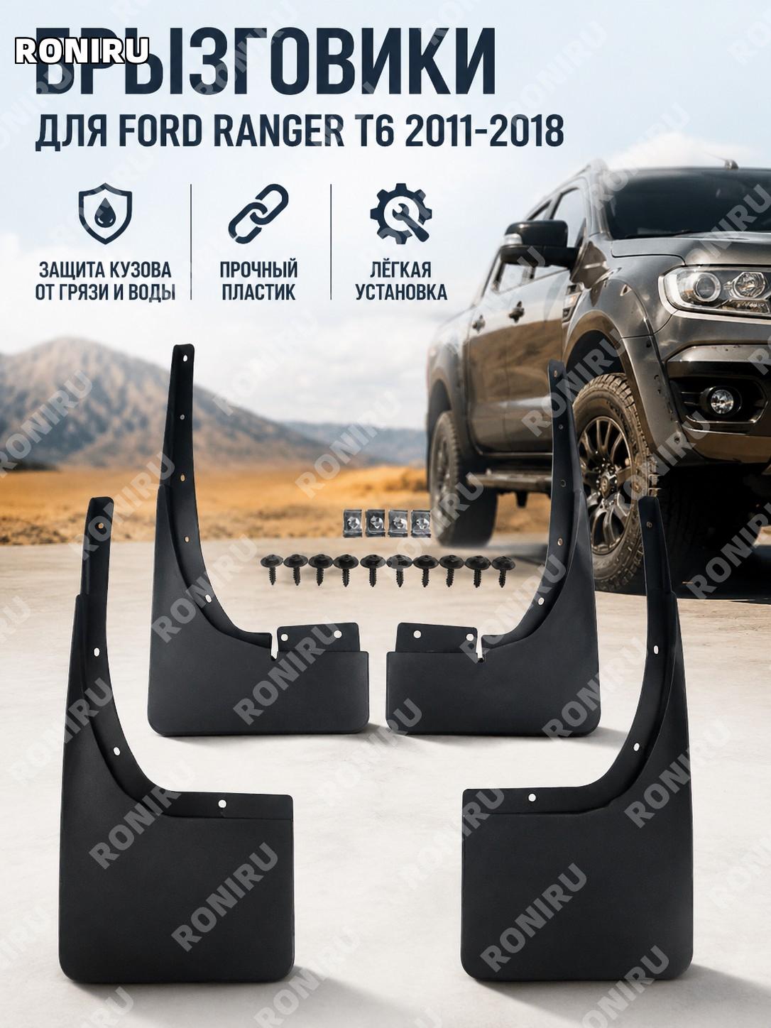 Брызговики для Jiangling Ford Ranger 游骑侠 2011-2018, пластиковые автомобильные защитные элементы кузова