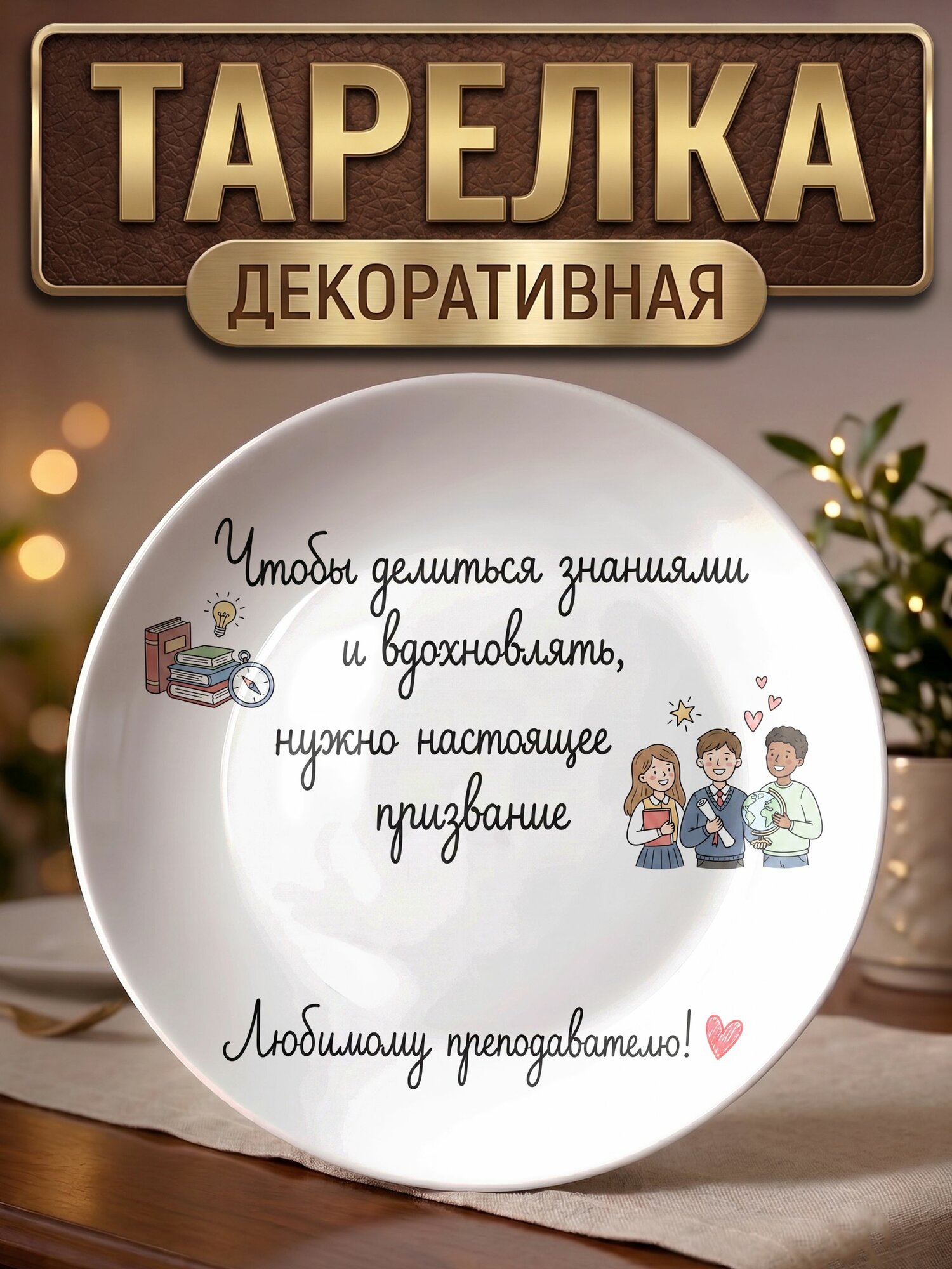 Тарелка декоративная Любимому преподавателю