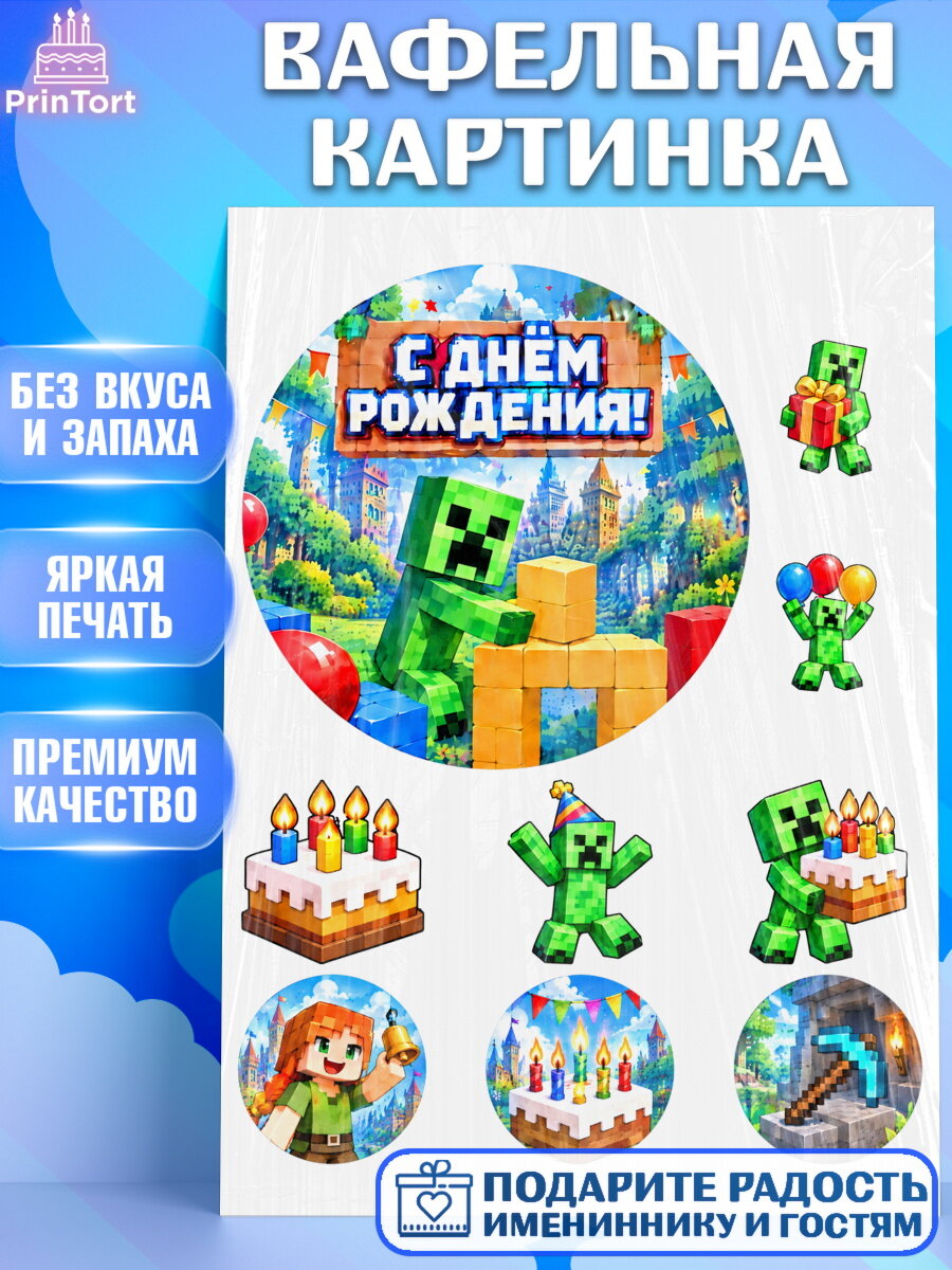 Вафельная картинка на торт Майнкрафт ребёнку в день рождения