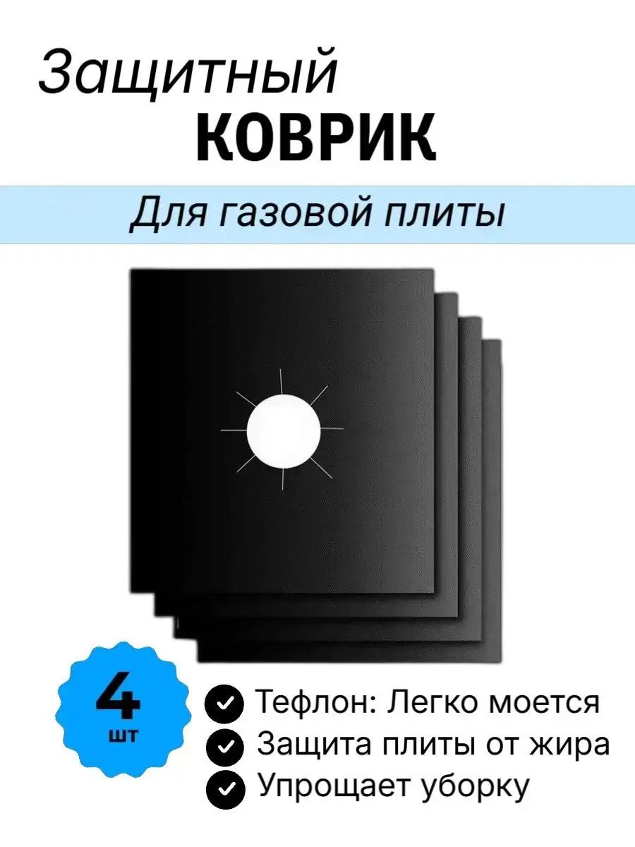 Коврик защитный для газовой плиты 4шт, многоразовый / 27х27 см