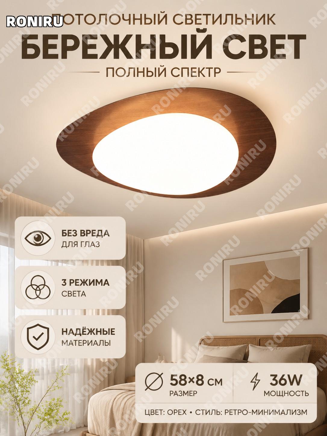 Потолочный светильник 58×8 см 36W полноспектр, цвет орех, Галька, смена 3 цветов света для спальни и детской зоны