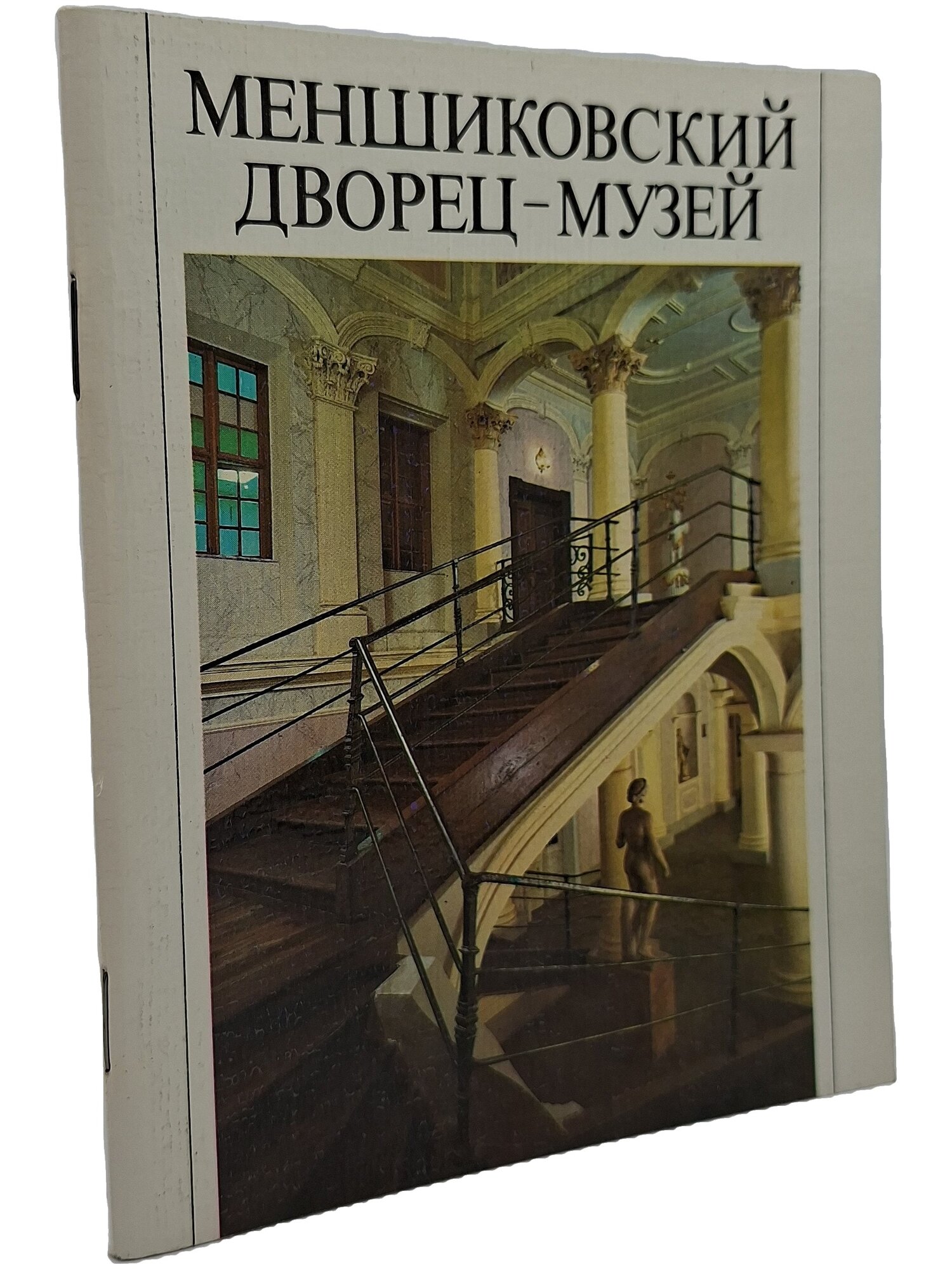 Меншиковский дворец-музей. Не указан. Лениздат. 1986. Мягкая обложка