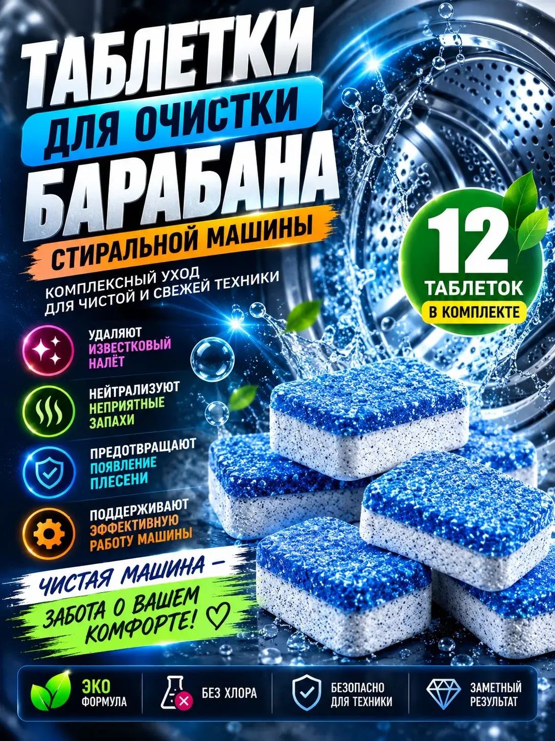 Очиститель для стиральных машин; Таблетки для очистки стиральной машины; 12шт
