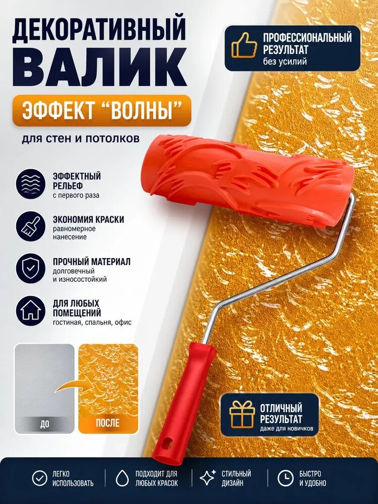 Кисть-валик для нанесения краски с рельефным рисунком внутри помещения (1 штука)
