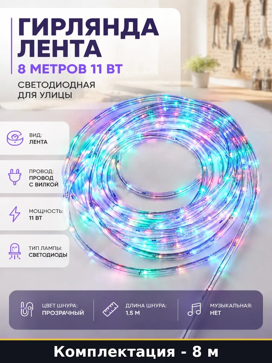 Гирлянда лента 8 метров 11 вт светодиодная для улицы