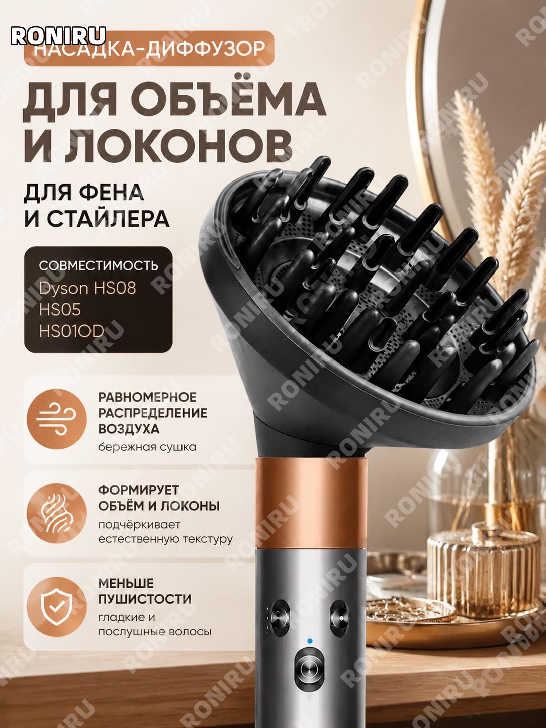 Диффузор-насадка для фена Dyson HS08 HS05 HS01OD для объёма волос и локонов, уменьшения пушистости, поток воздуха