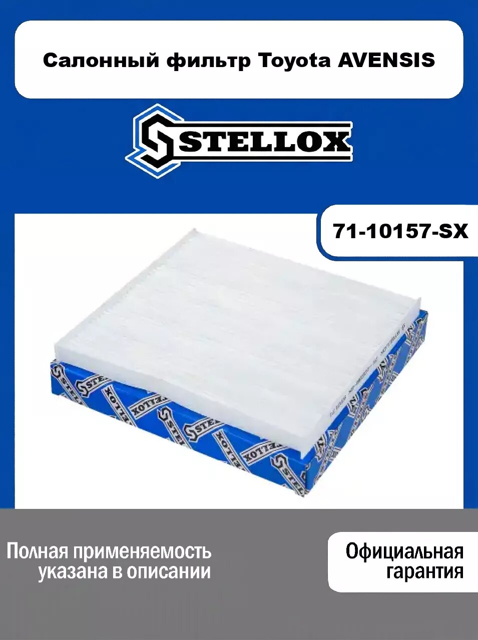 Салонный фильтр Toyota AVENSIS 71-10157-SX, STELLOX