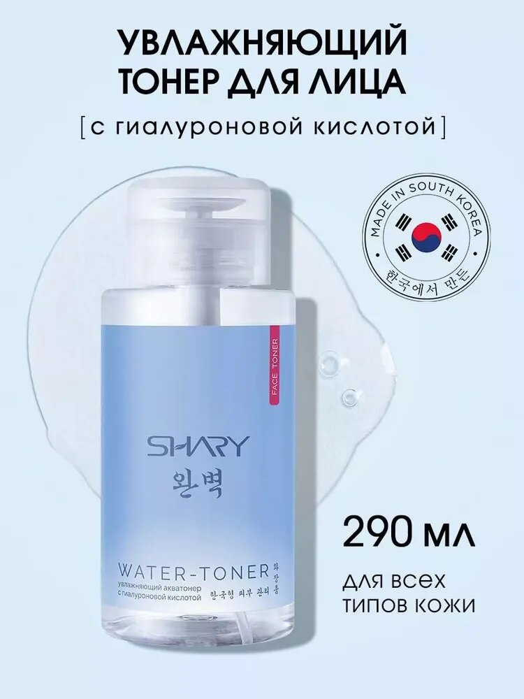 SHARY Увлажняющий тонер для лица 290 мл