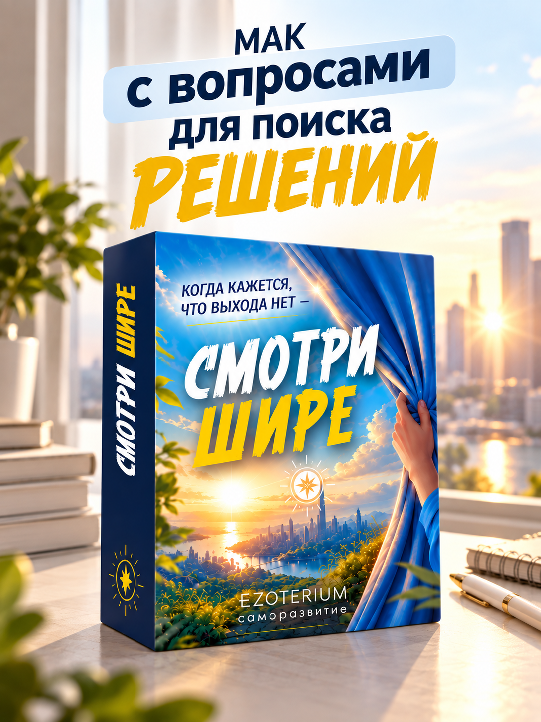 Метафорические карты МАК расширения мышления Смотри шире EZOTERIUM