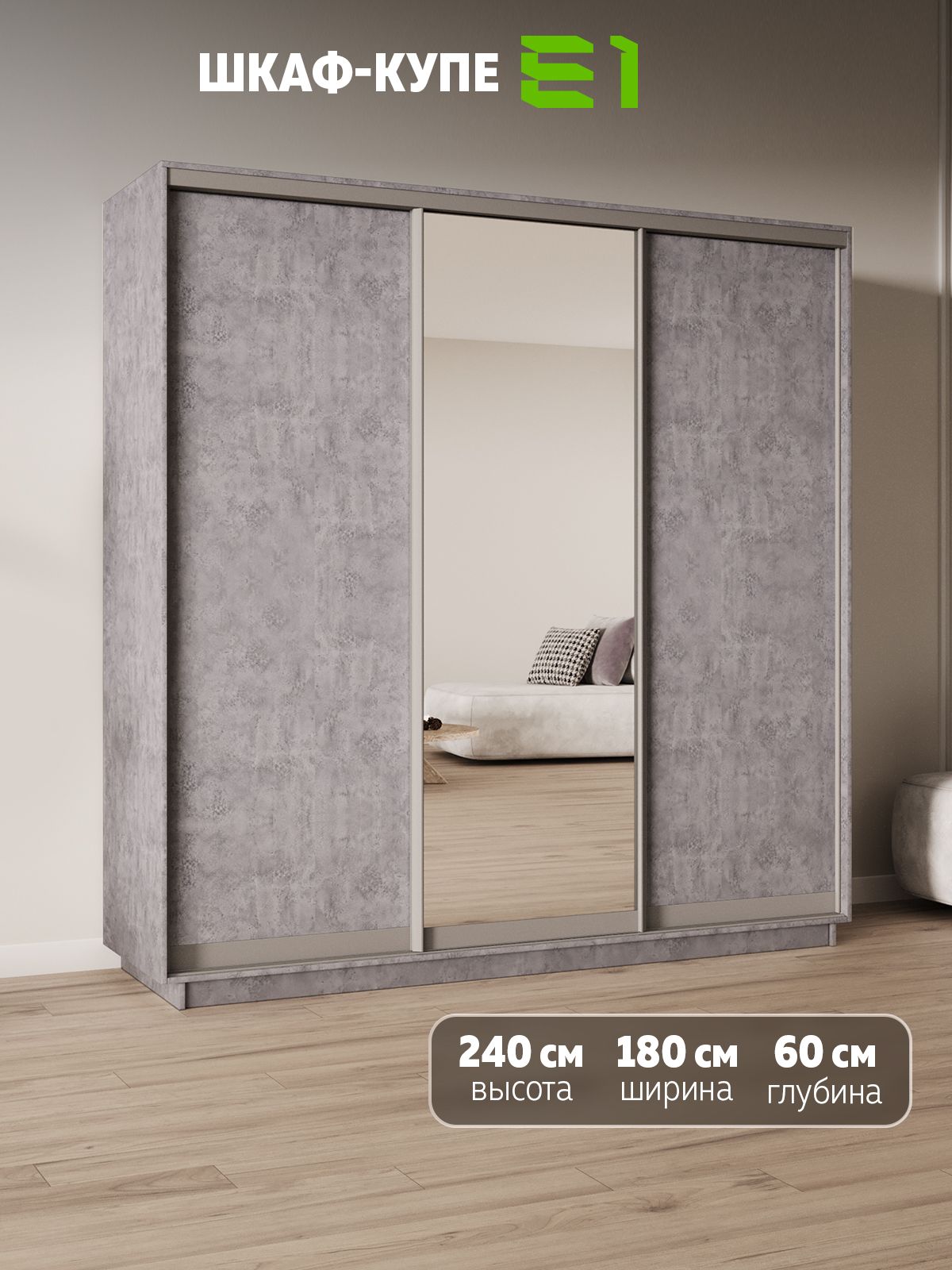 Шкаф-купе Е1 Экспресс трехдверный, 2 лдсп/зеркало, 180х60х240, серый