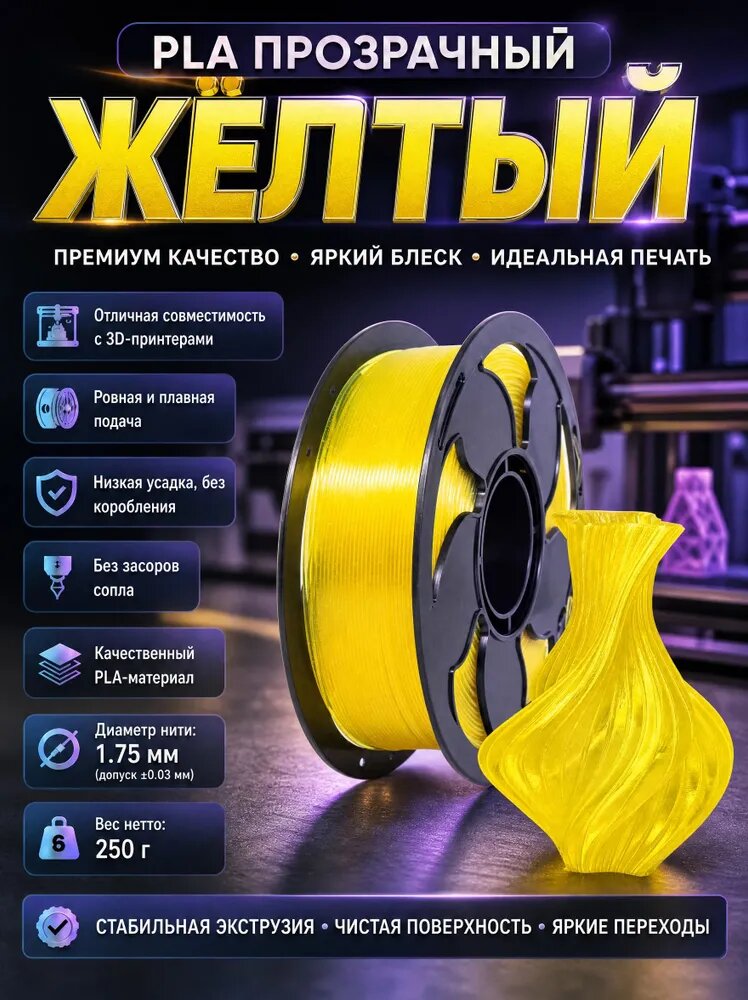 Шелковая нить для PLA3d-принтера, прозрачный цветная PLA-катушка толщиной 1,75 мм, 250 грамм (0,55 фунта), желтое