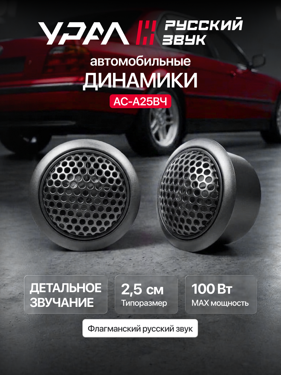 Колонки автомобильные Урал АС-А25ВЧ авангард, 100Вт, 1дюйм(2,5см)