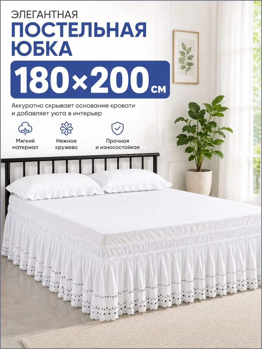 Подзор для кровати 180x200 см на резинке белый
