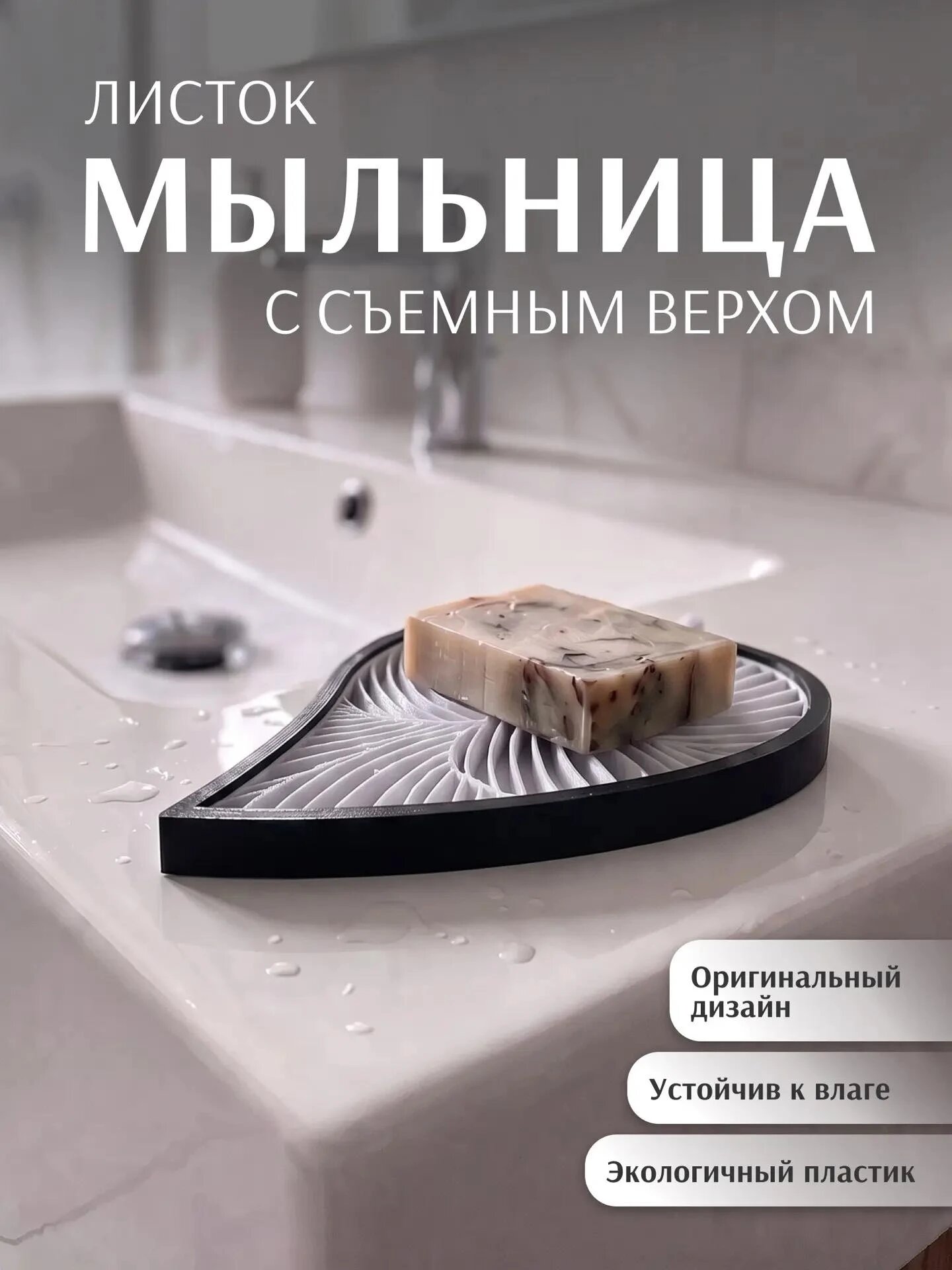 Мыльница для ванной двойная со сливом в форме листа, цвет черный/белый