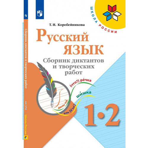 Коробейникова Т. Н. Русский язык 1-2 классы Сборник диктантов и творческих работ (Школа России)