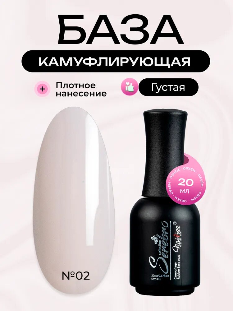 Serebro, Каучуковая камуфлирующая густая база для гель лака №02, 20 мл