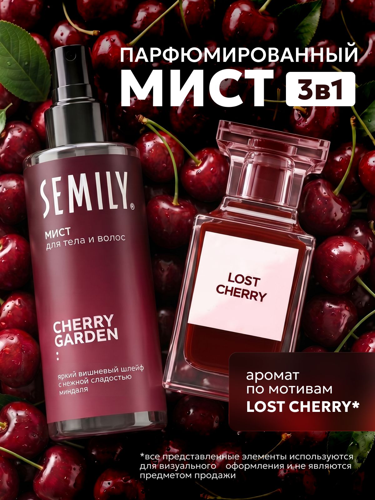 Semily Спрей мист для тела, лица и волос парфюмированный с ароматом вишни lost cherry, 150мл