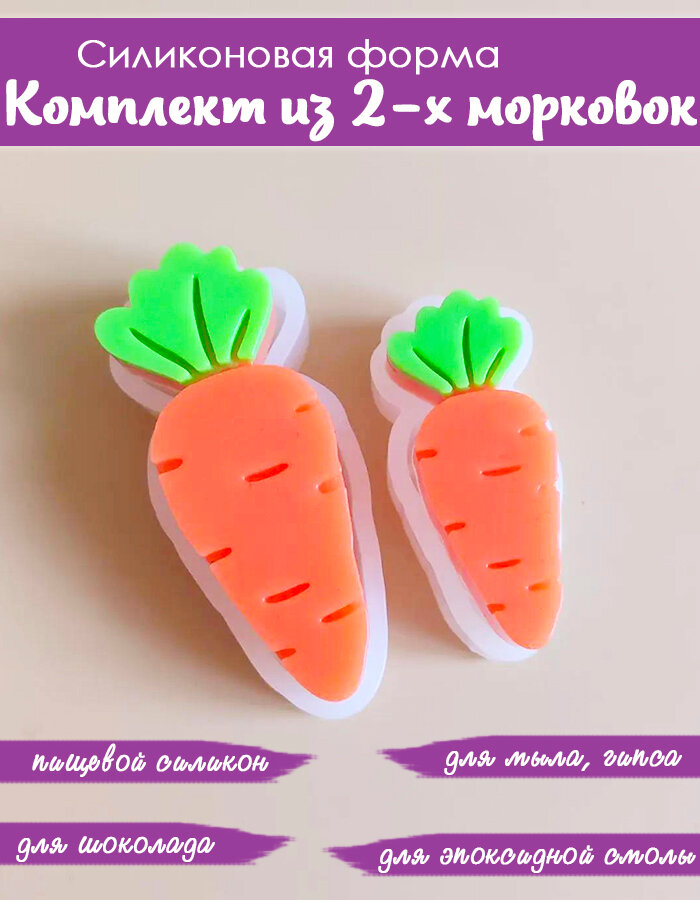 Силиконовая форма/молд Комплект Морковка 6 см и 8 см. Молд для творчества, рукоделия, мыловарения.
