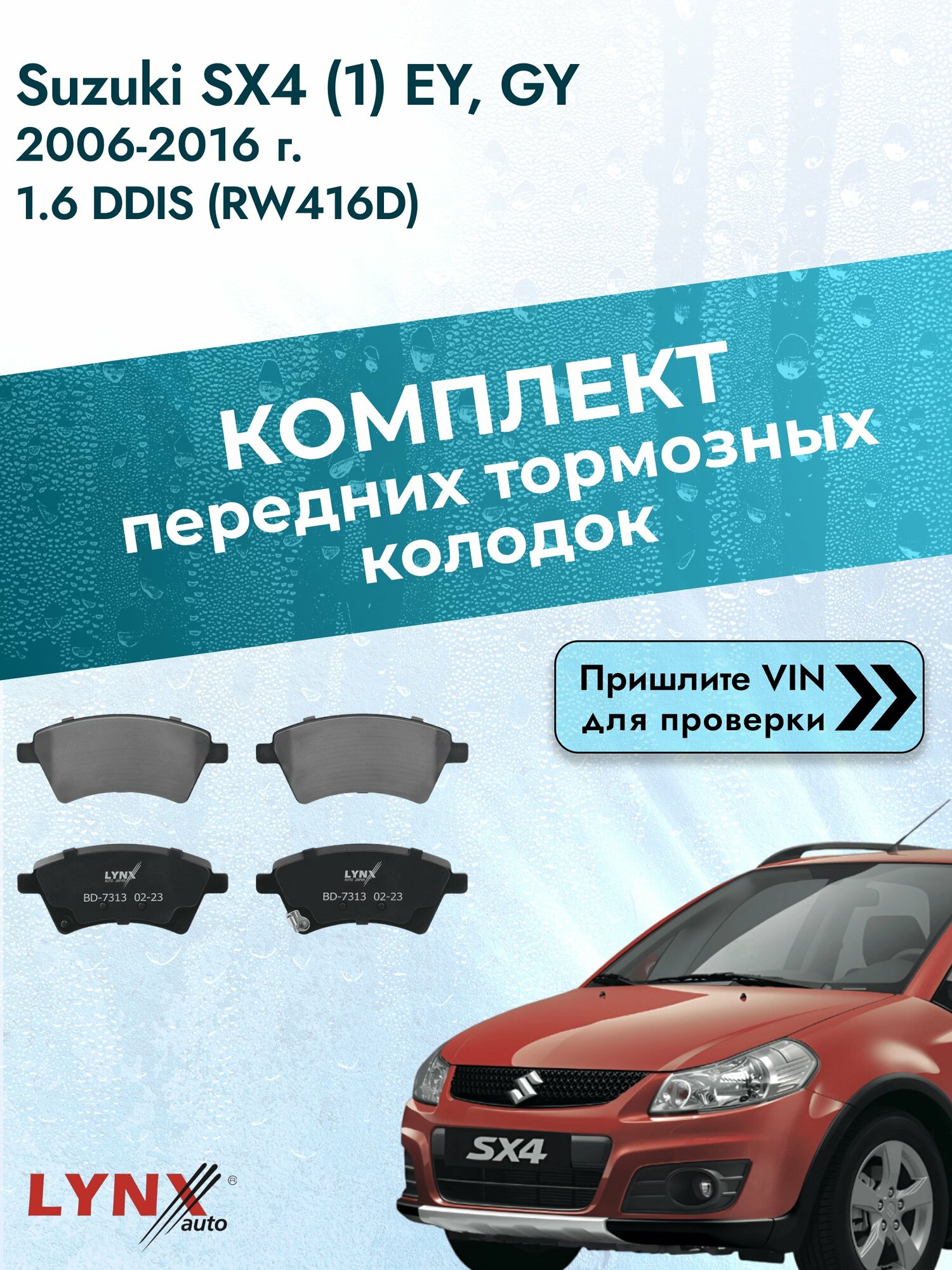 Комплект передних колодок для Suzuki SX4 (1) EY, GY / 2006-2016 / 1.6 DDIS (RW416D) (9HX) Сузуки СХ4 ВD-7313