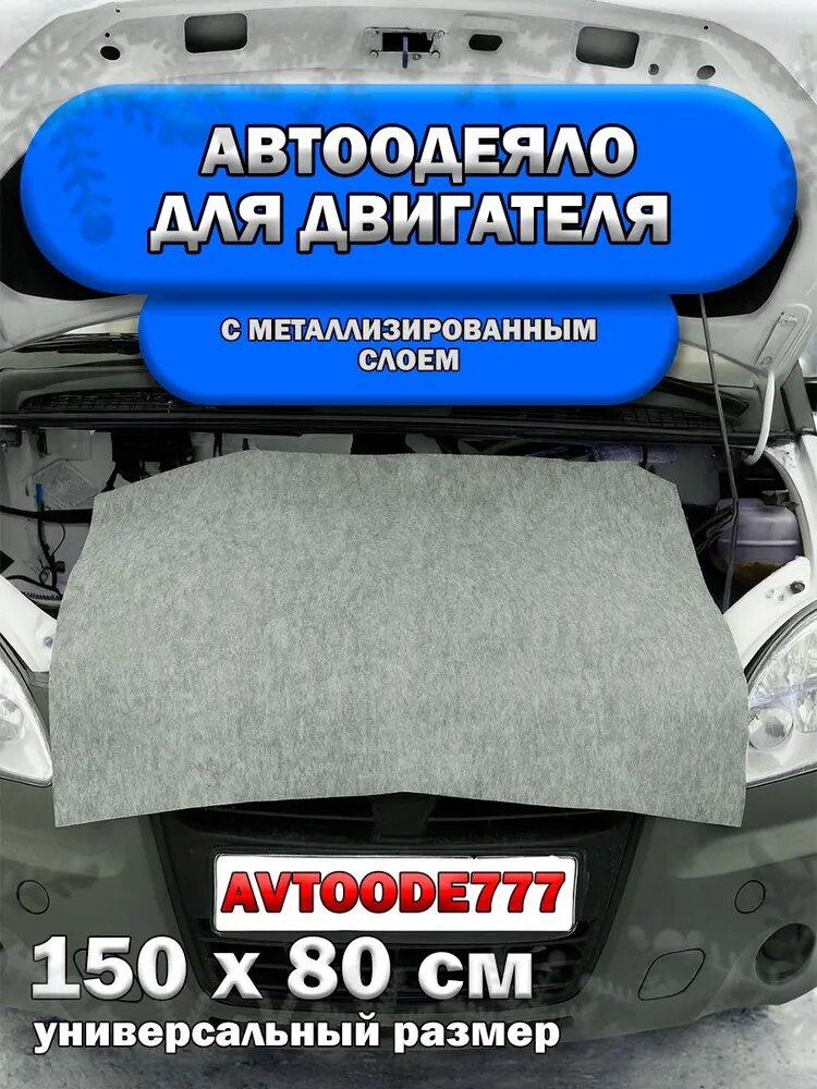 Автоодеяло Утеплитель для двигателя 150/80 см (цвет серый)