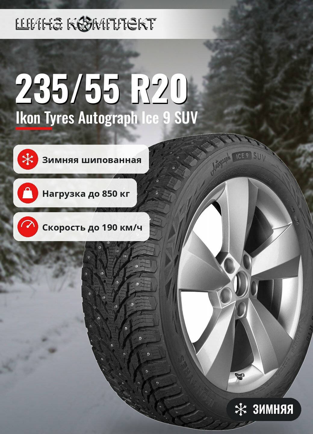 Автомобильная шина Ikon / Nokian Tyres Autograph Ice 9 SUV 235/55 R20 102T зимняя шип