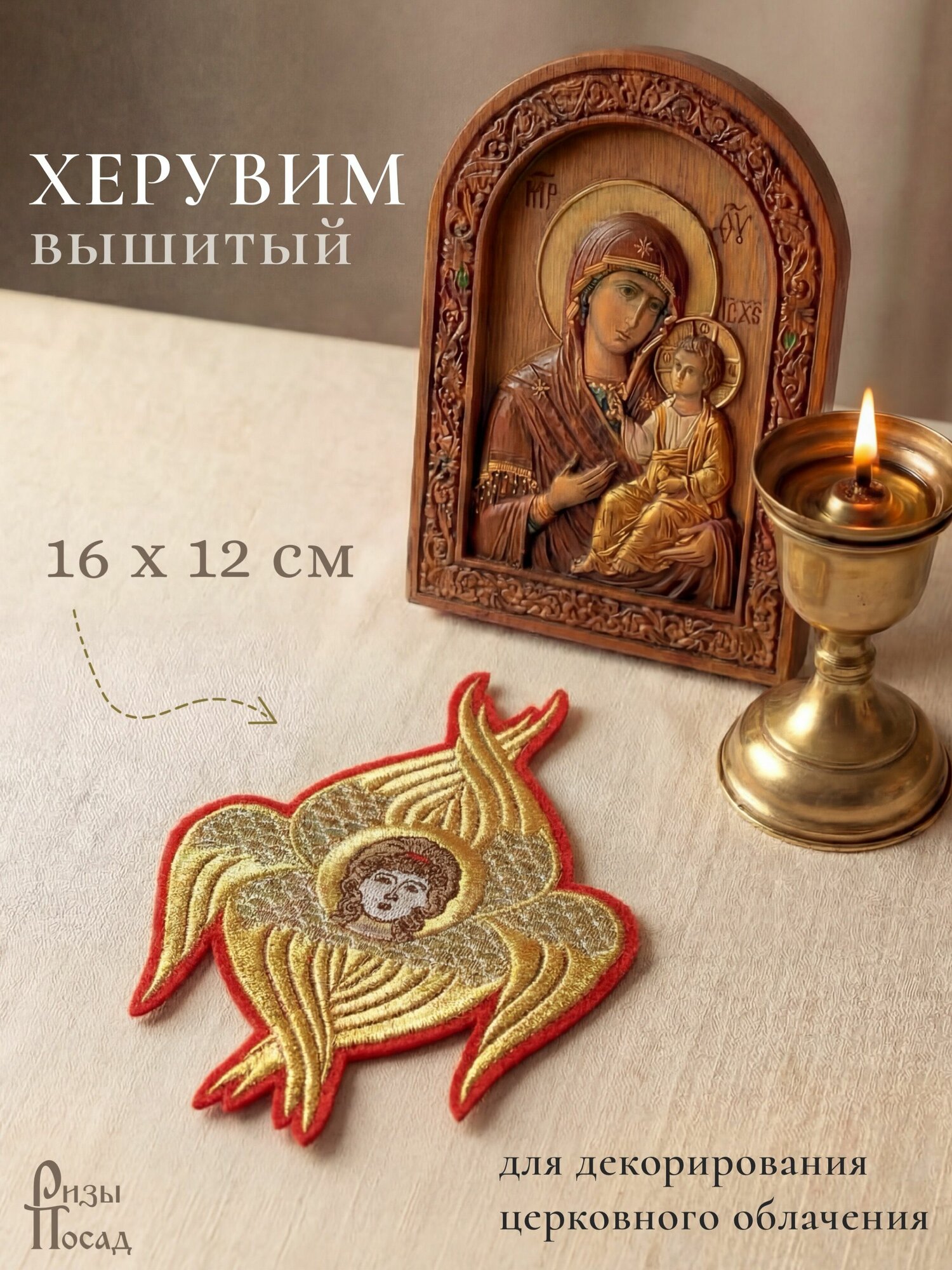 Вышитый Херувим 16х12 см (для декорирования церковного облачения)