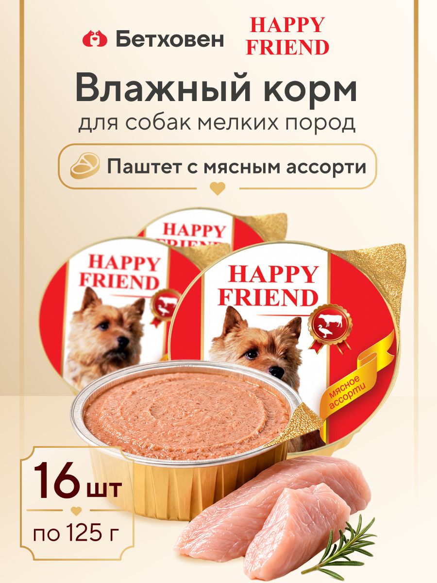 Корм для собак влажный HAPPY FRIEND, для мелких пород, паштет мясное ассорти 125г (упаковка - 16 шт)