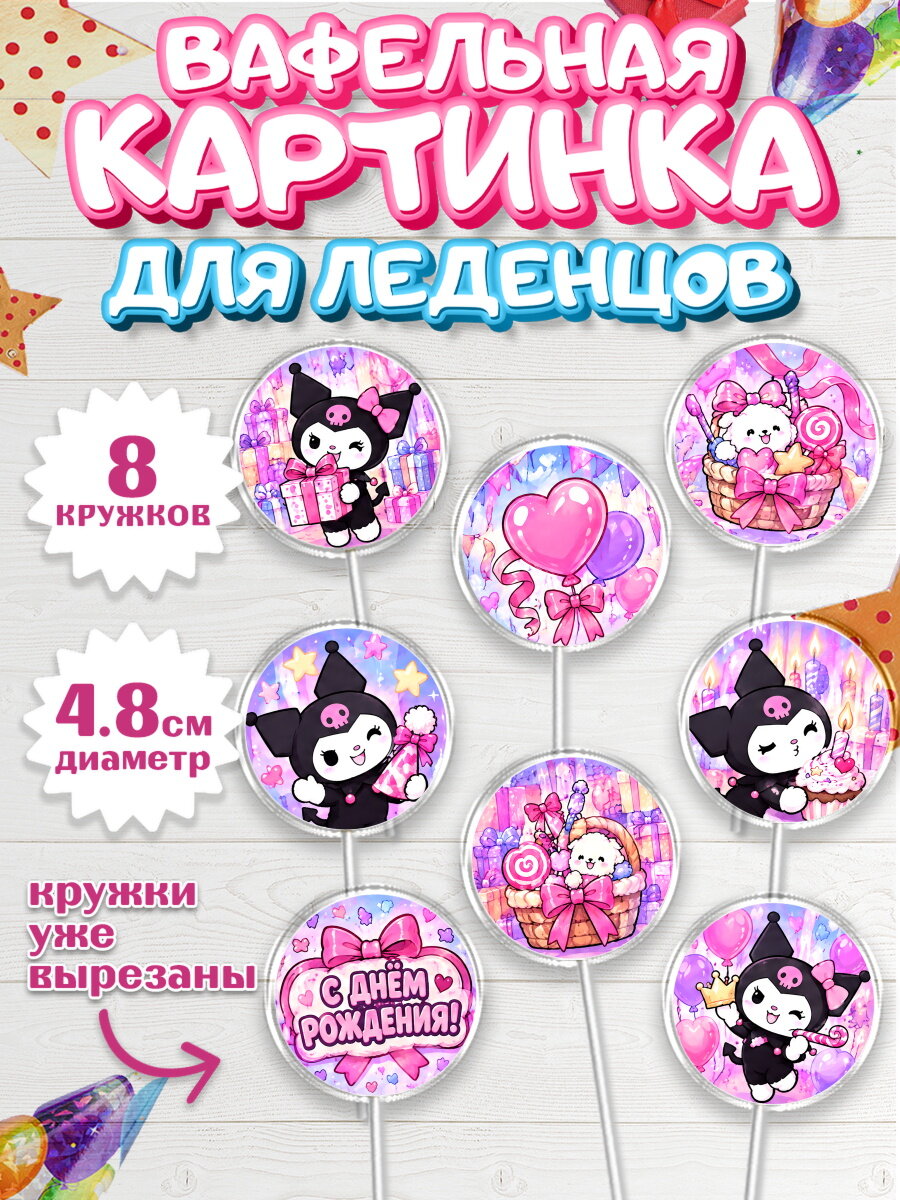 Вафельная картинка для леденцов на торт Куроми девочке в день рождения