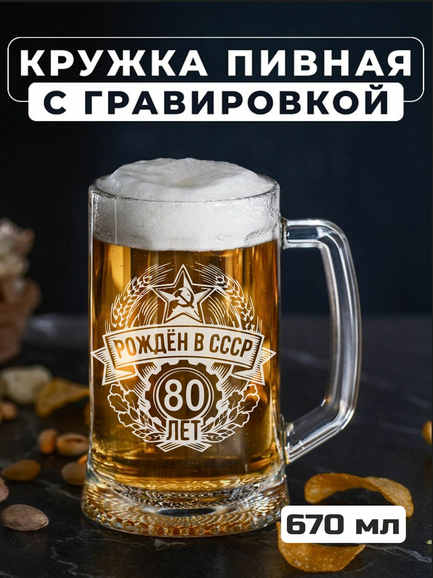Пивная кружка с гравировкой Рожден в СССР 80 лет