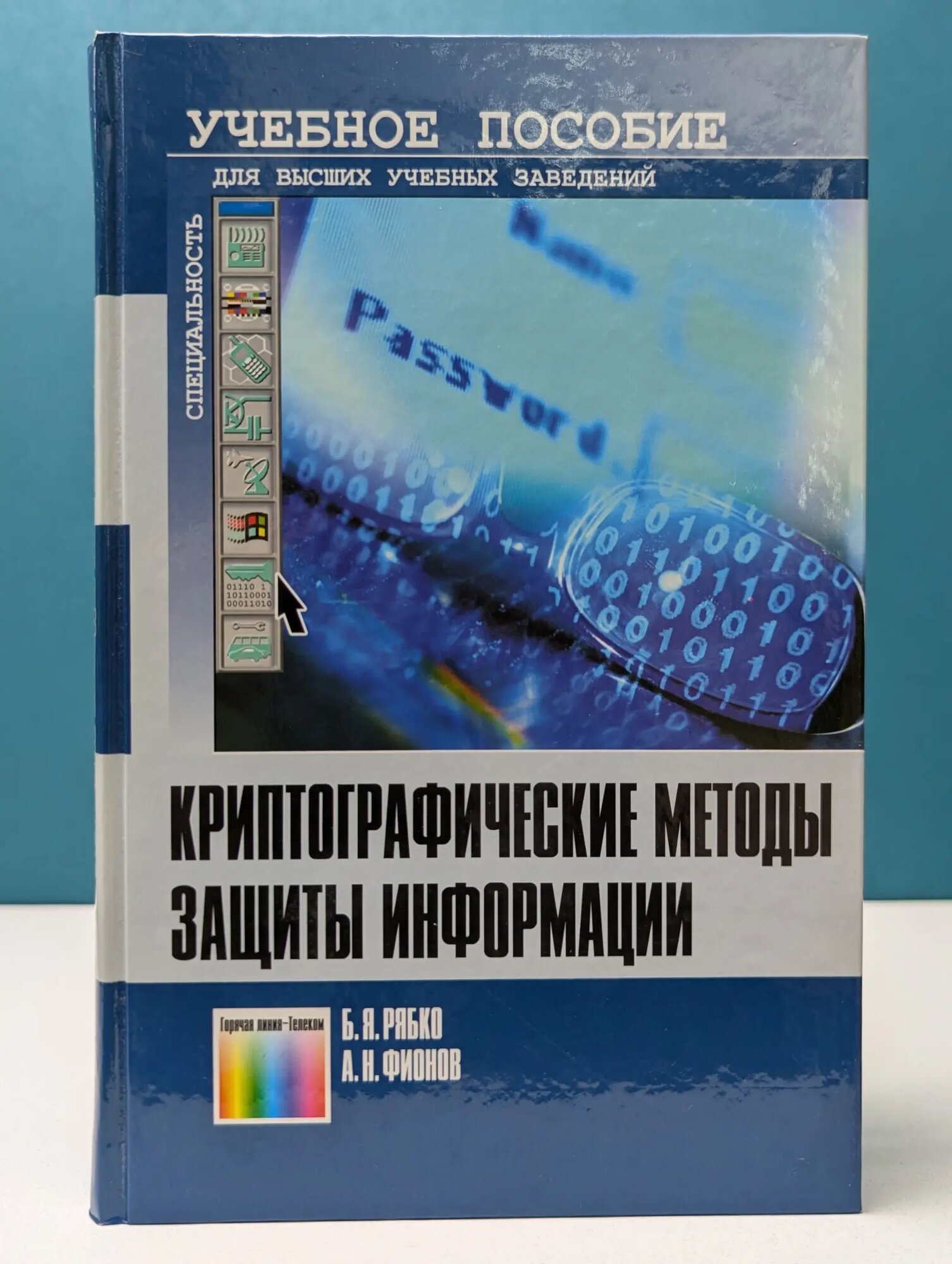 Криптографические методы защиты информации Рябко Борис Яковлевич, Фионов Андрей Николаевич 2005
