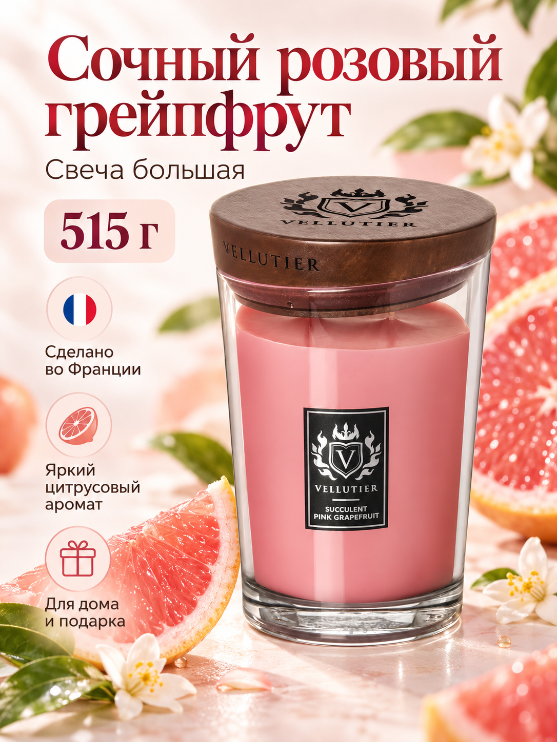 Vellutier / Свеча большая Сочный розовый грейпфрут 515гр / Succulent Pink Grapefruit