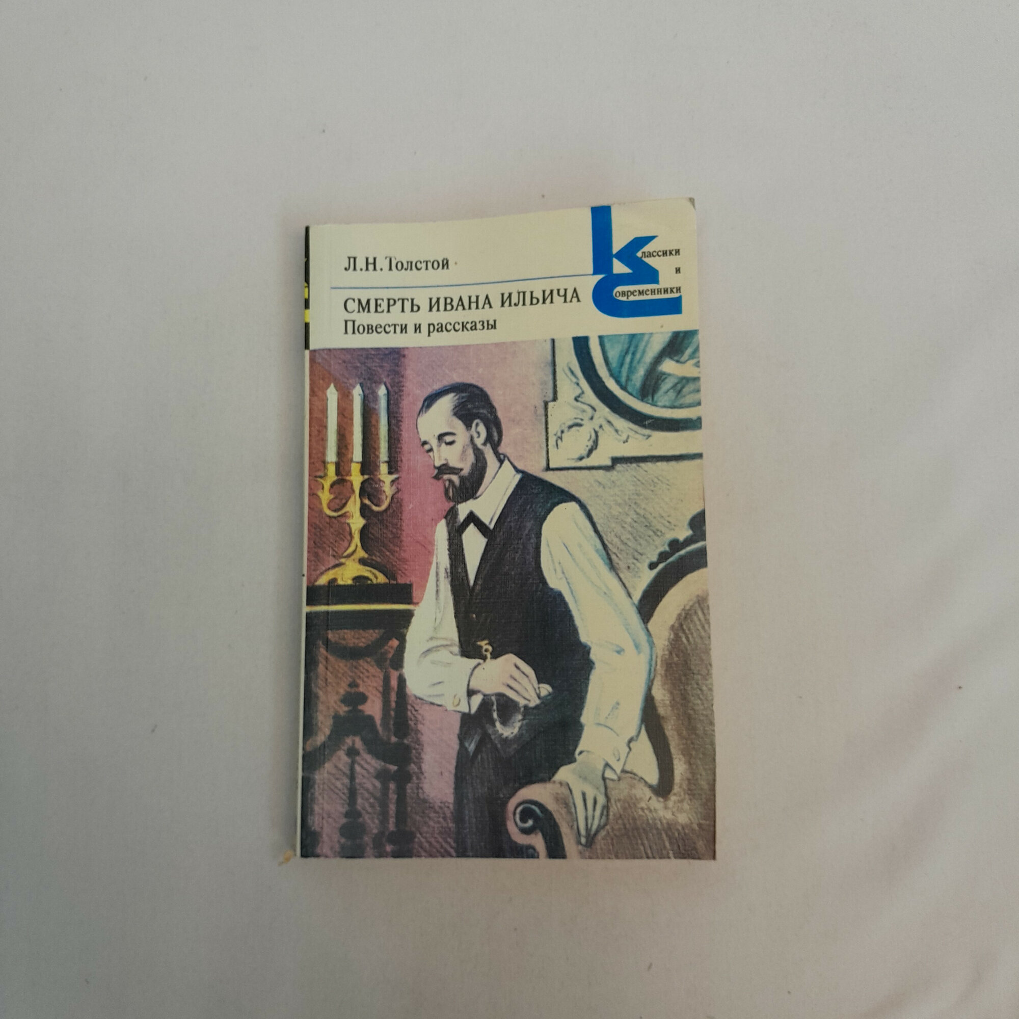 Лев Николаевич Толстой. Смерть Ивана Ильича. Книга СССР, повести и рассказы, русская классика