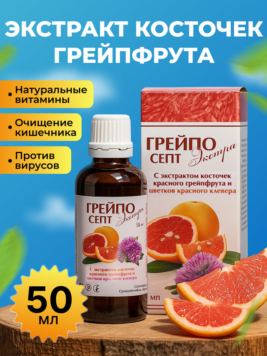 Грейпосепт Экстра экстракт косточек грейпфрута витамин с витамины для иммунитета