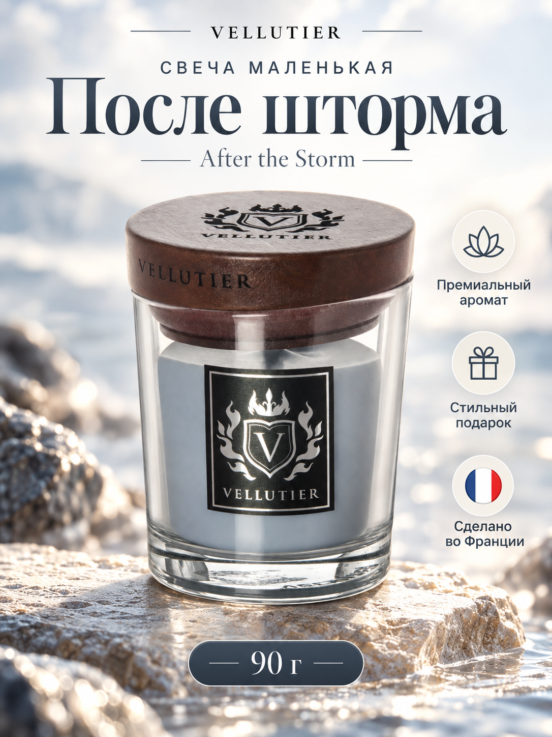Vellutier / Свеча маленькая После шторма 90гр / After the Storm