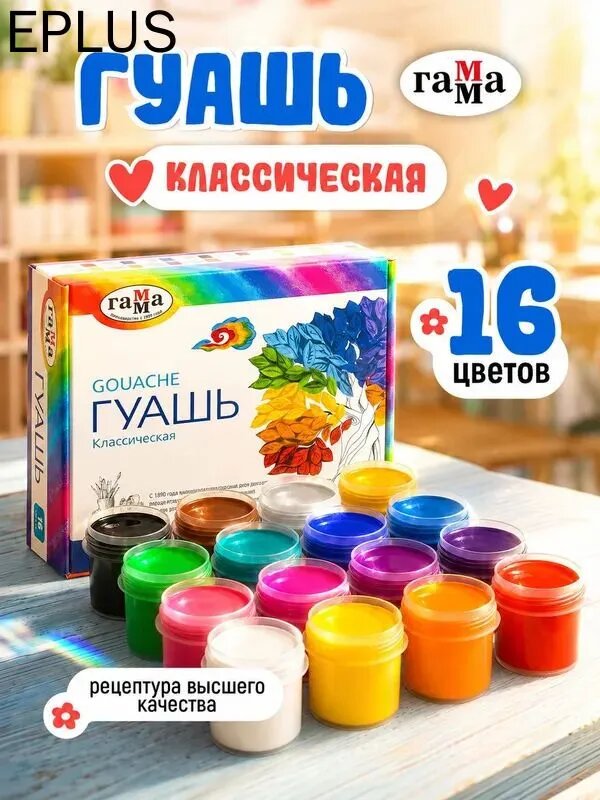 Гуашь гамма Классическая, набор 16 цветов, 20 мл