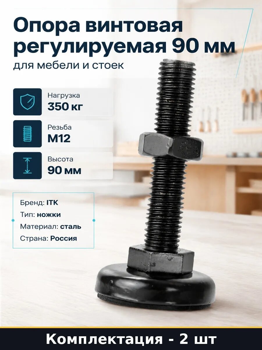 Набор Опора резьбовая для щитового оборудования 90 мм 2 шт