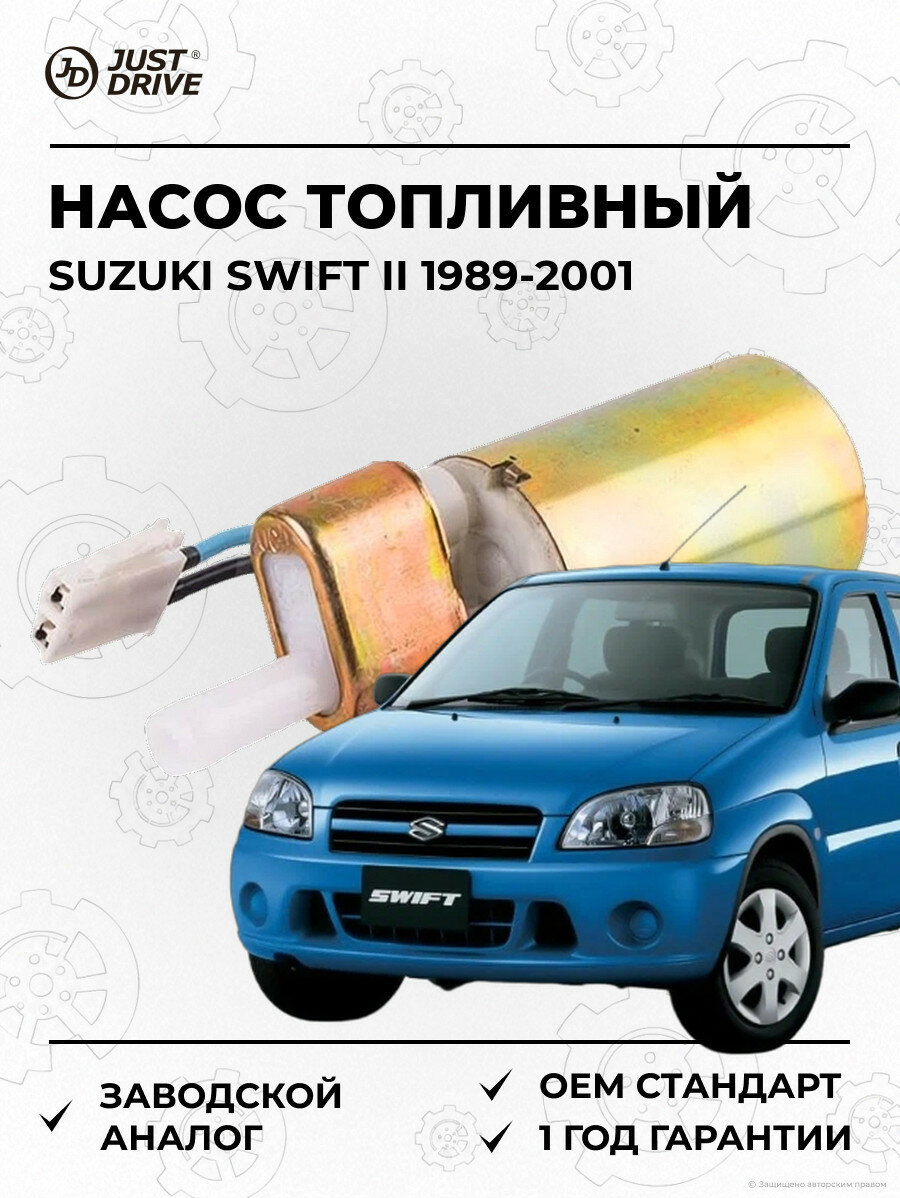 Насос топливный Just Drive JPF0005 Сузуки Свифт II Suzuki Swift II 1989-2001