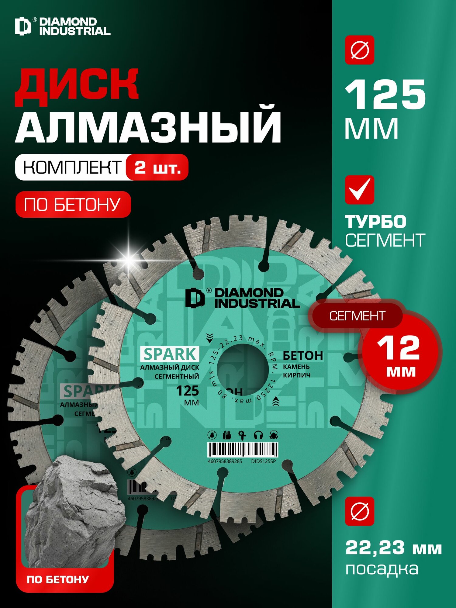 Комплект алмазных дисков 125 мм 2 шт. для ушм по бетону, кирпичу для штробы Spark Diamond Industrial