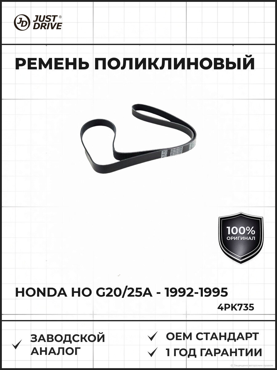 Ремень поликлиновый JUST DRIVE 4PK735 JD Хонда HO G20/25A - Inspire/Vigor 92-95