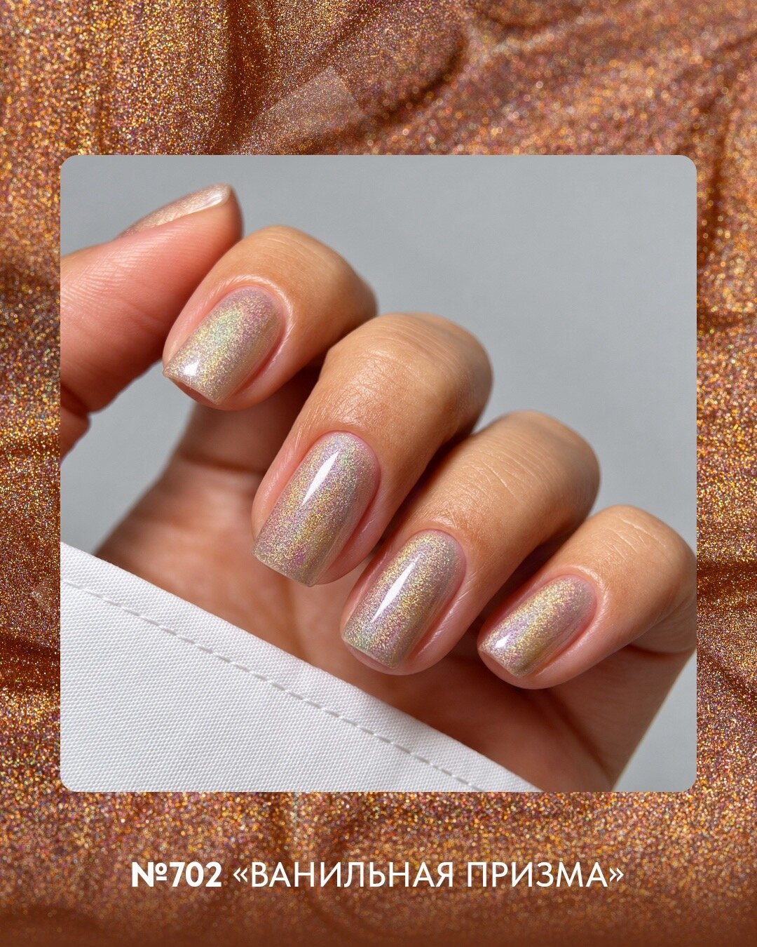 Лак для ногтей без лампы от Patrisa Nail "Ванильная призма" №702, светло-бежевый, 11 мл