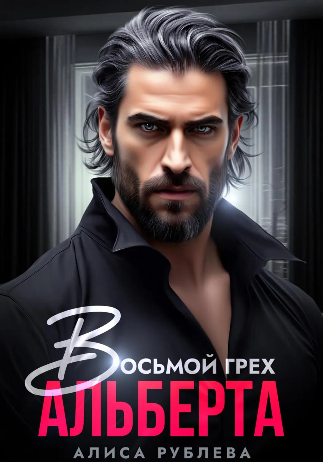 Восьмой грех Альберта [Цифровая книга]