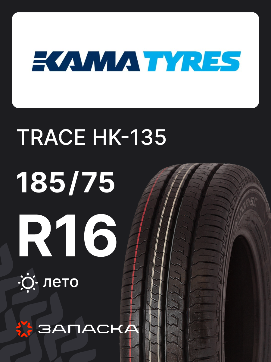 Шины летние 185/75R16C КАМА TRACE HK-135 104/102R