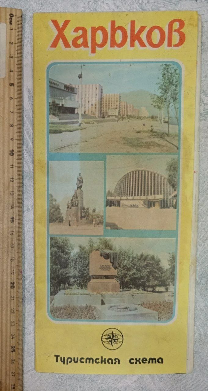 Харьков. Туристическая схема, 1979