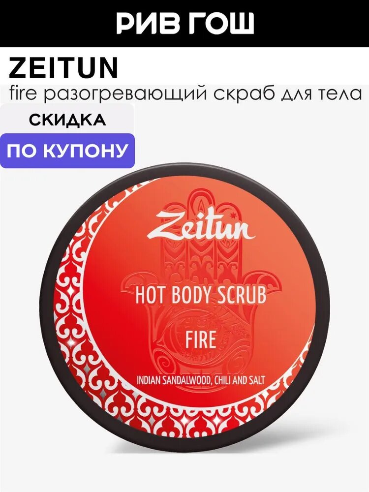 ZEITUN Скраб для тела Огонь горячий с индийским сандалом и чили, 250 мл