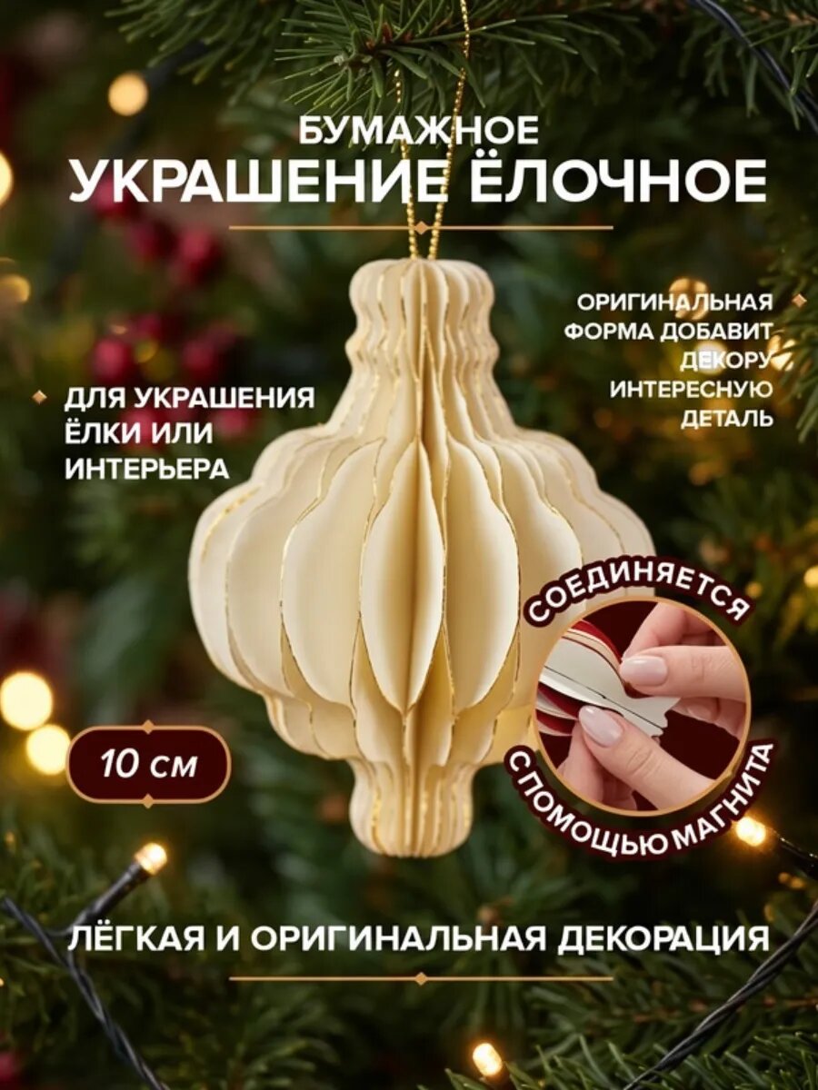 Новогоднее украшение для дома на елку из бумаги Груша, высота интерьерной игрушки 10 см